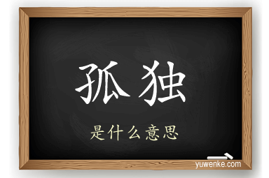 孤独