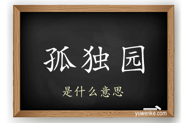 孤独园