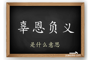 辜恩负义