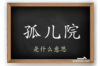 孤儿院