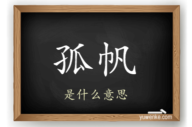 孤帆