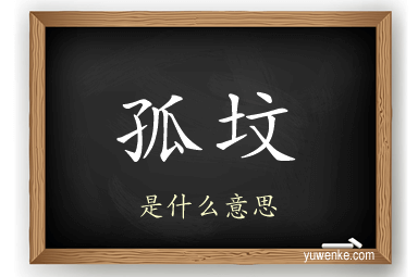 孤坟