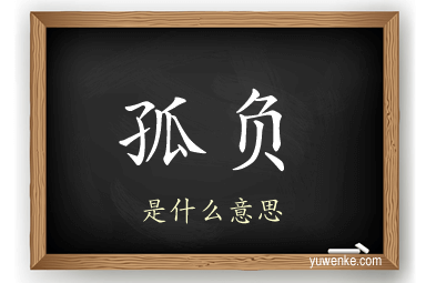 孤负