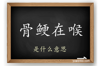 骨鲠在喉