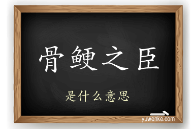 骨鲠之臣
