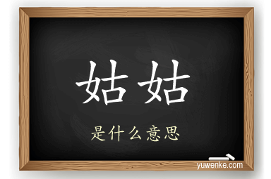 姑姑