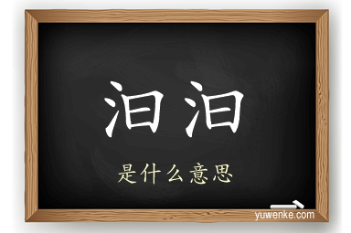 汩汩