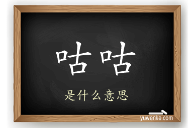 咕咕