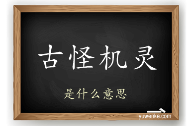 古怪机灵