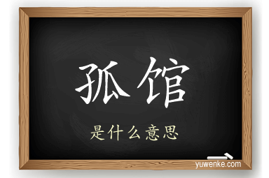 孤馆