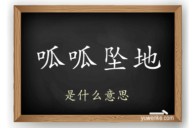 呱呱坠地