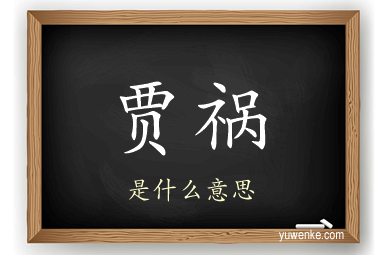 贾祸