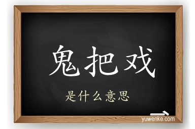 鬼把戏