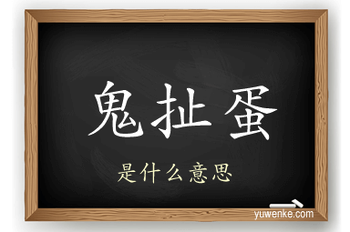 鬼扯蛋
