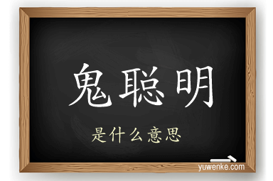 鬼聪明