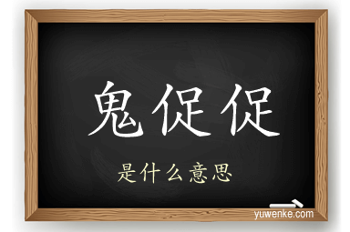 鬼促促