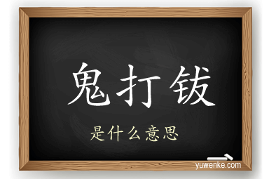 鬼打钹