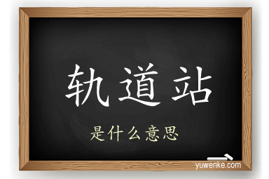 轨道站