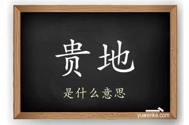 贵地