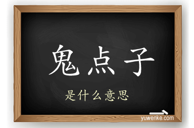 鬼点子