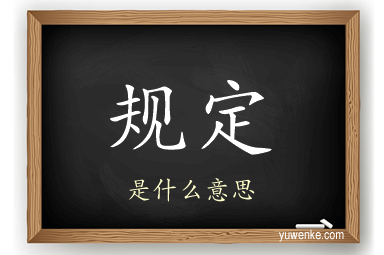 规定