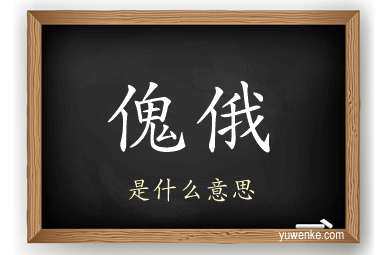 傀俄