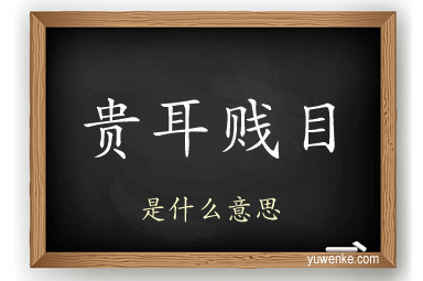 贵耳贱目