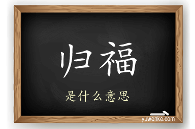 归福