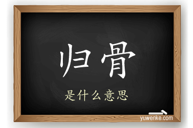 归骨
