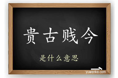 贵古贱今
