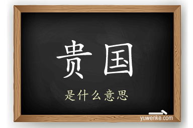 贵国