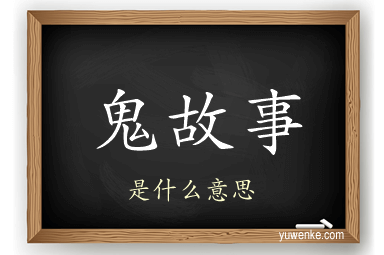 鬼故事