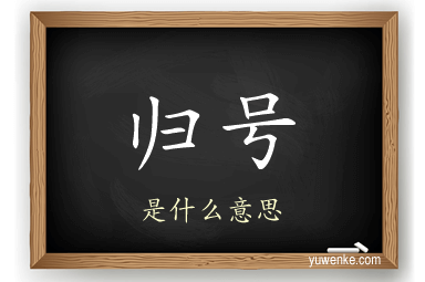 归号