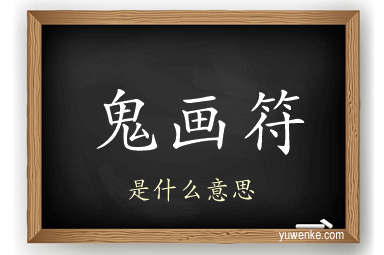 鬼画符