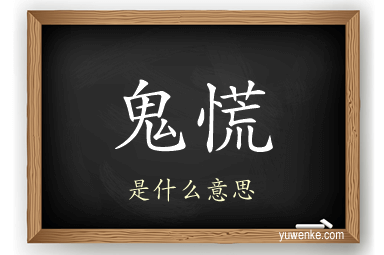 鬼慌