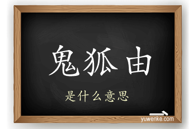 鬼狐由