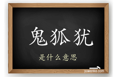 鬼狐犹