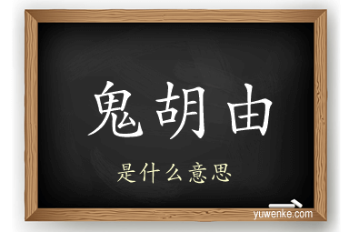 鬼胡由