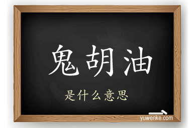 鬼胡油