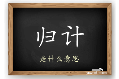 归计