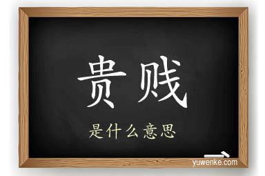 贵贱