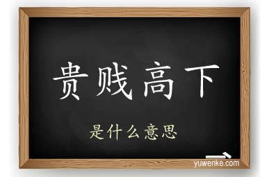 贵贱高下