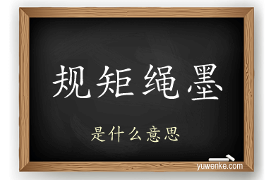 规矩绳墨