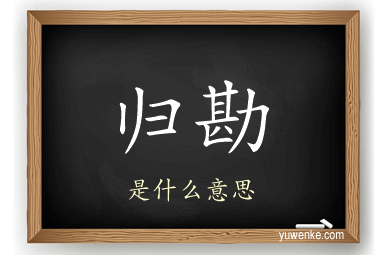 归勘