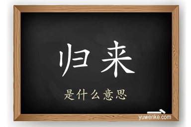 归来