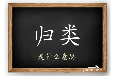归类