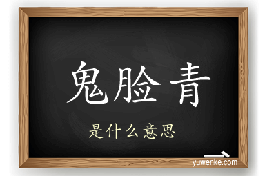 鬼脸青