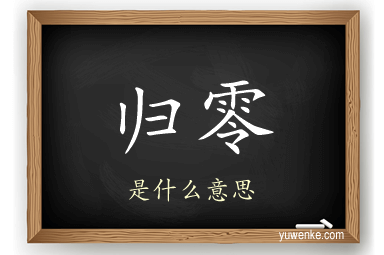 归零