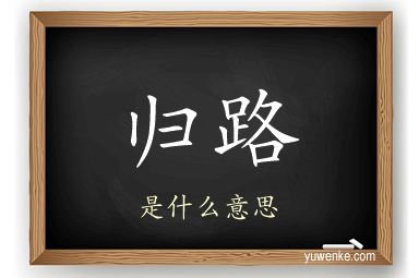 归路