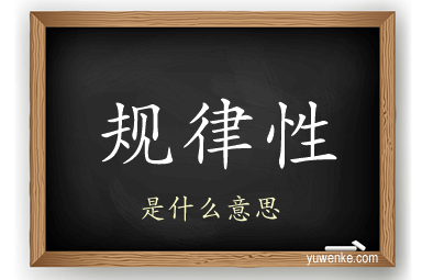 规律性